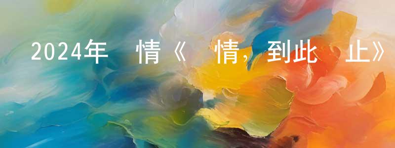蔡宜家的個人主頁,2024年愛情《愛情，到此為止》HD國英雙語雙字迅雷下載_深夜電影